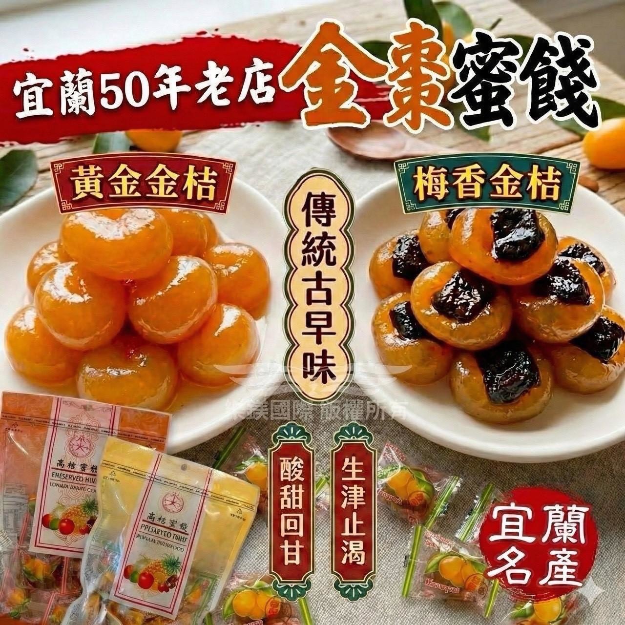 預購-04/02免60UP▲🍊宜蘭在地50年名產蜜餞行金棗蜜金桔系列🍊