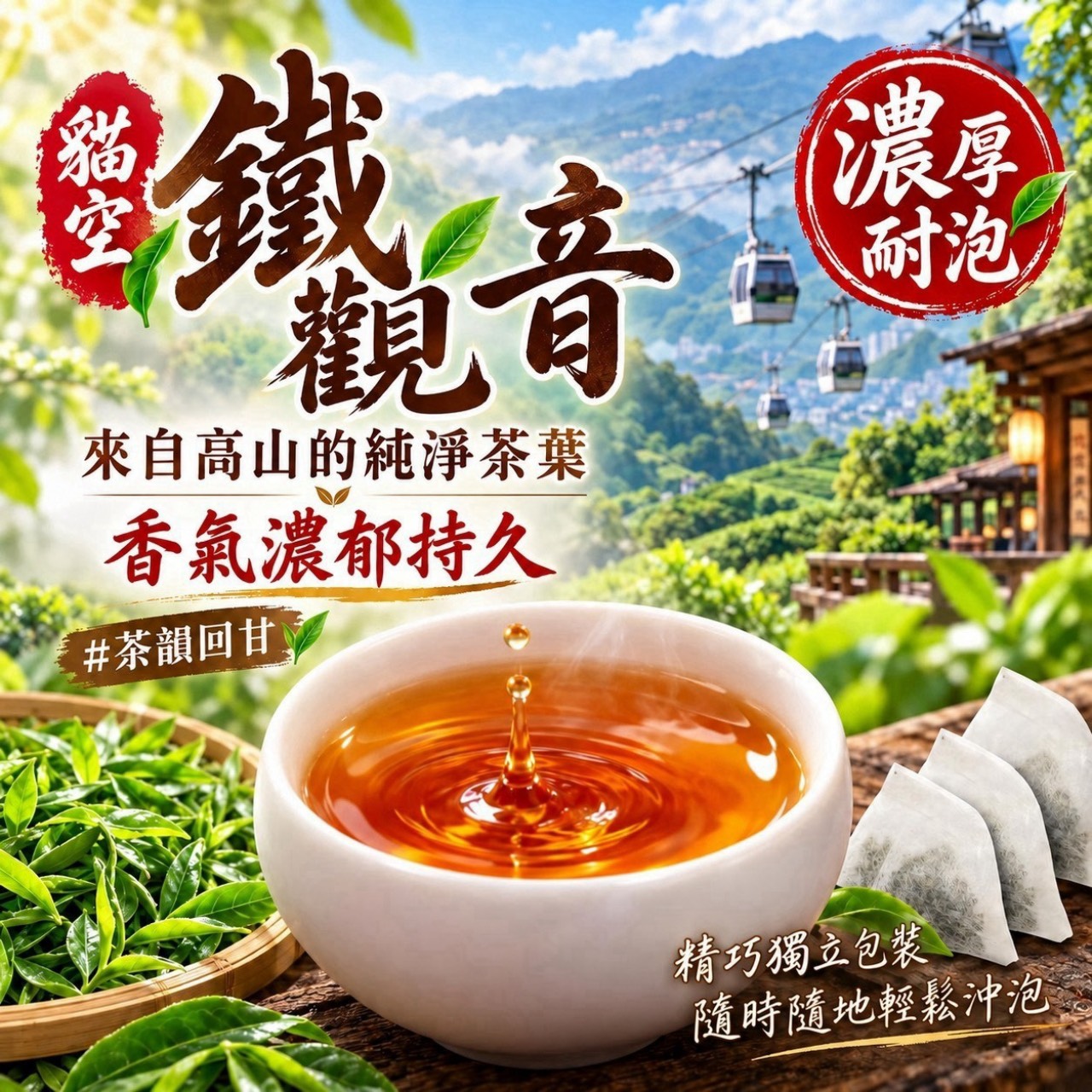 預購-10/12免30UP▲AA021-🍵高山茶韻 • 細火香醇🍃貓空鐵觀音原葉茶包🌄