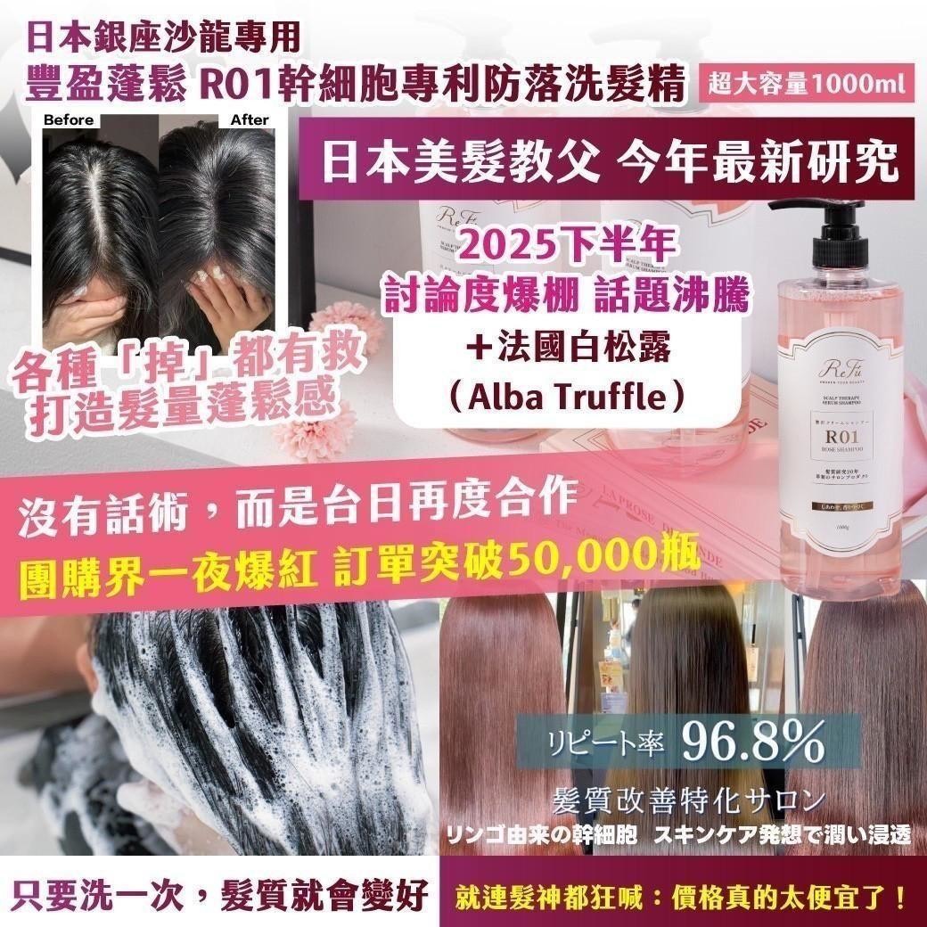 預購-06/11免12▲前上-⏰日本銀座沙龍專用豐盈蓬鬆R01幹細胞專利防落洗髮精1000ml