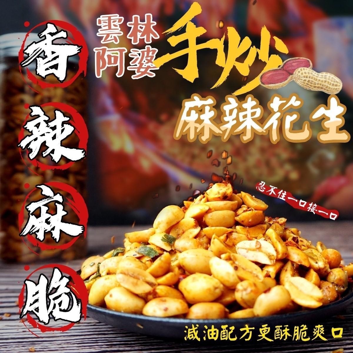 預購-07/10免30UP▲林阿婆手炒麻辣花生