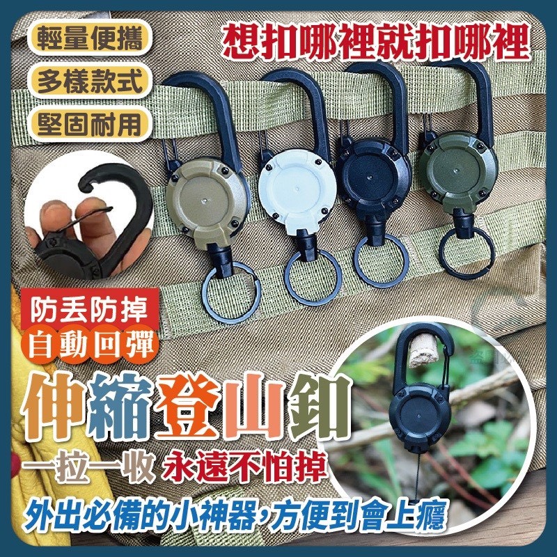 預購-04/16免200UP▲H5箱-AQ2606防丟防掉自動回彈伸縮登山釦(4個)