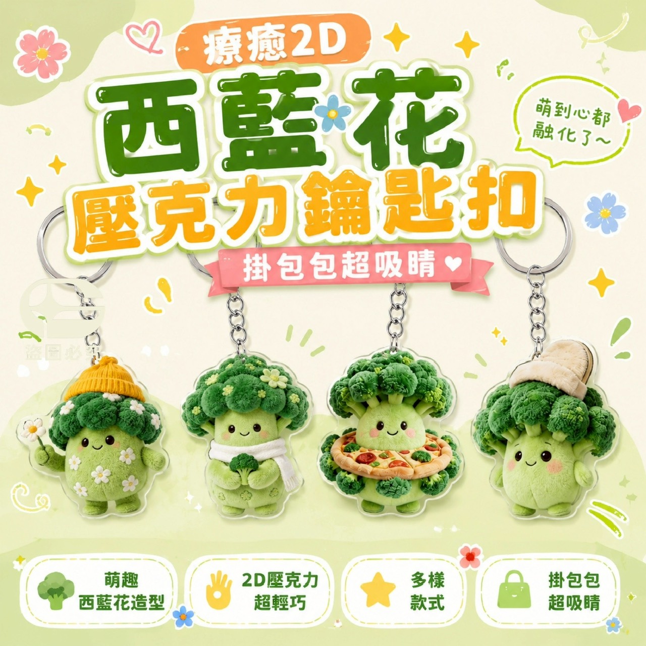 預購-07/16免200UP▲O5箱-AQ3137療癒2D西藍花壓克力鑰匙扣4入(4包)