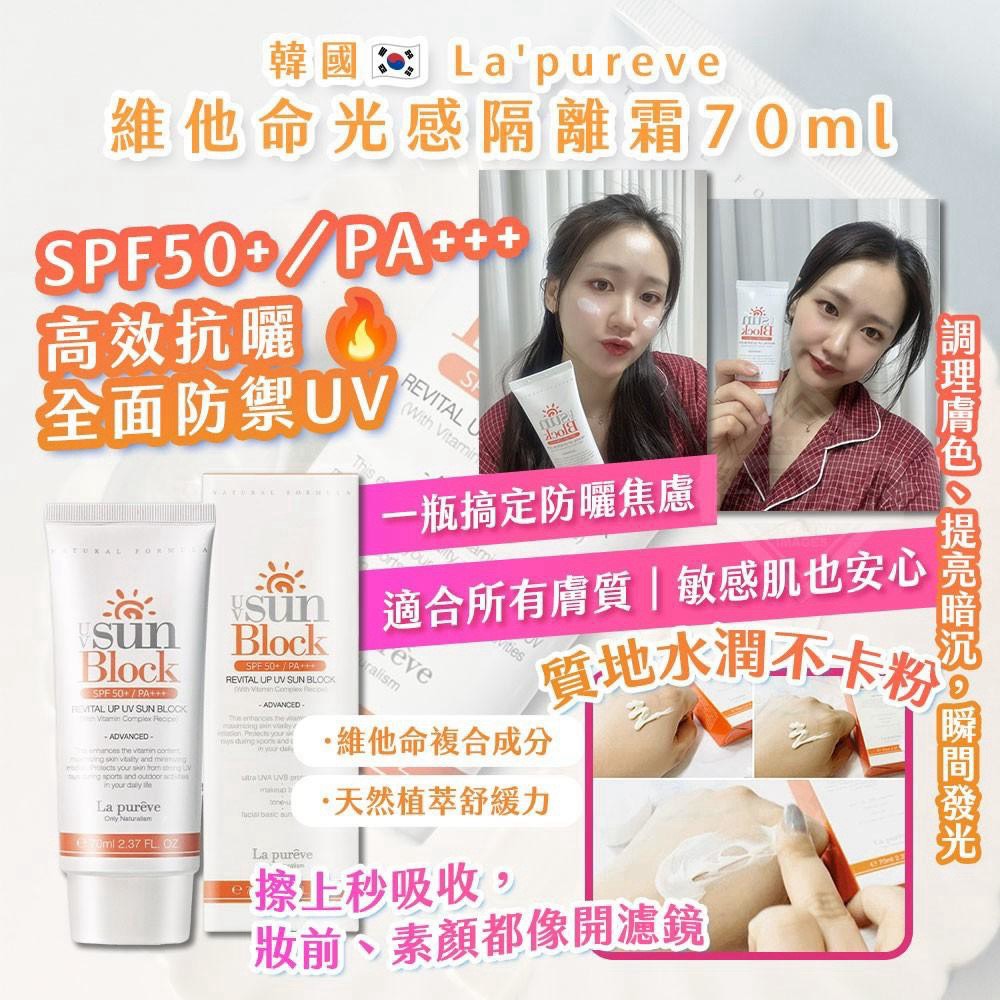 預購-08/17免100▲P-韓國製造🇰🇷La'pureve☀️維他命光感隔離霜☀️70ml