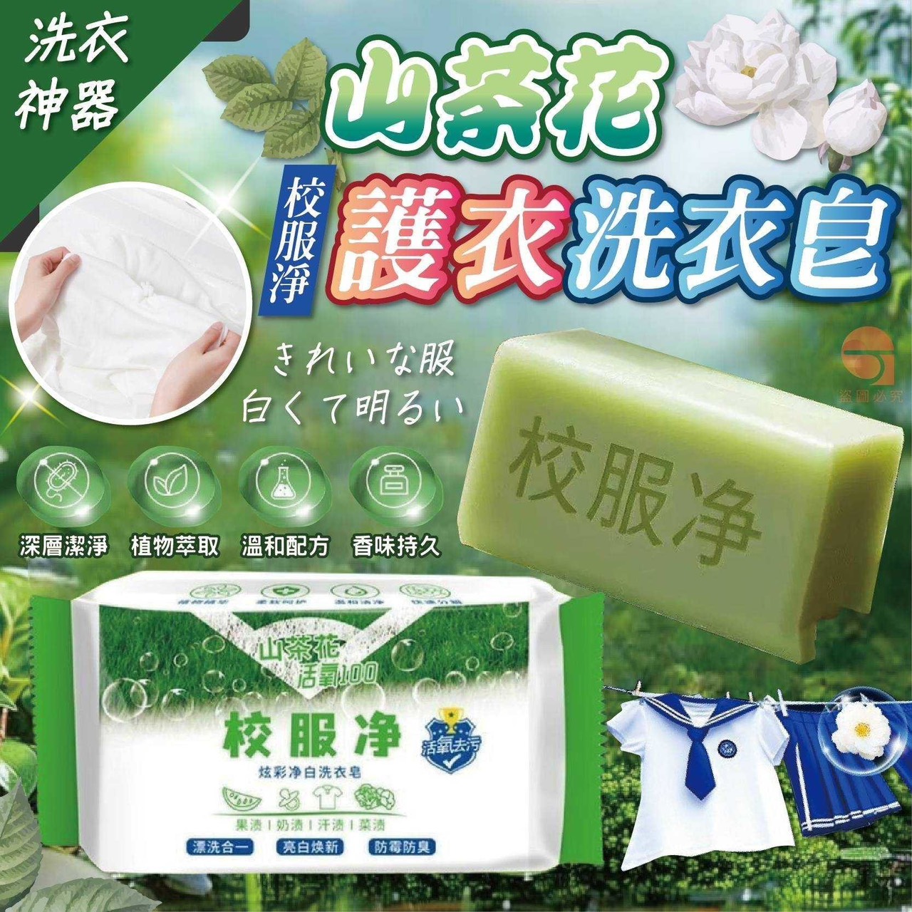預購-05/11免216▲P-AQ2748山茶花校服淨護衣洗衣皂(8顆)