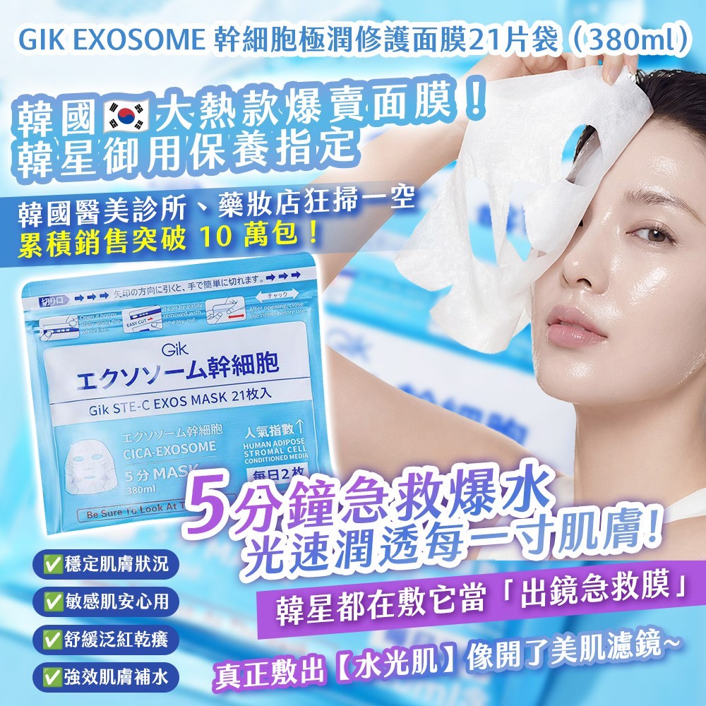 預購-04/30免50▲前3-4-韓國製造🇰🇷💙5分鐘爆水急救神器💙GIK EXOSOME幹細胞極潤修護面膜21片/袋