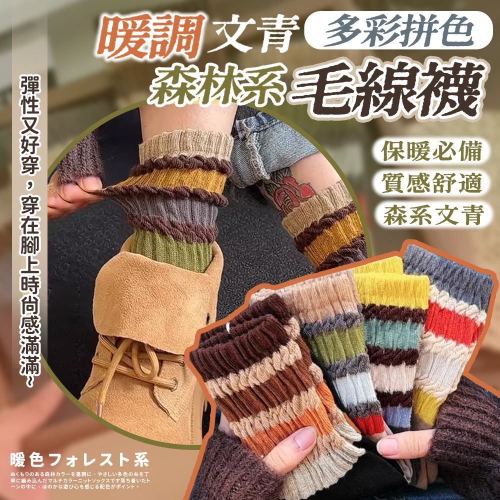 預購-03/26免200▲M5箱-暖調森林系好穿搭毛線襪5雙(2包)