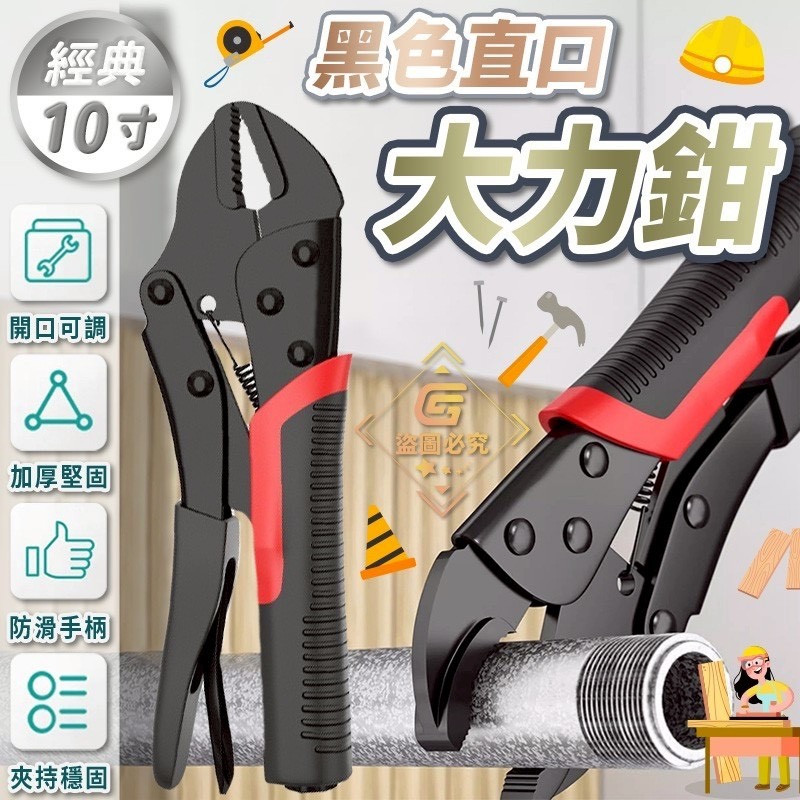 預購-05/12免70UP▲N5箱-經典10寸黑色直口大力鉗