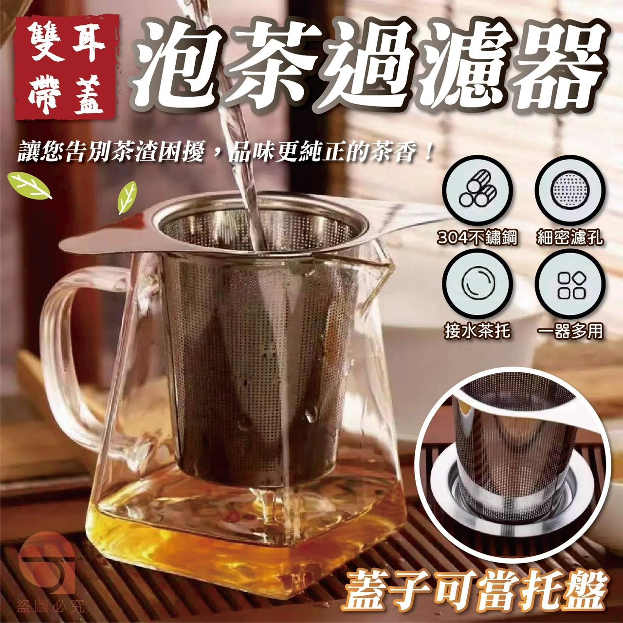 預購-06/19免200UP▲H6箱-304不鏽鋼雙耳帶蓋泡茶過濾器(2個)