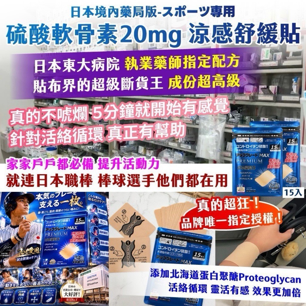 預購-07/20免200▲前1-1-日本境內藥局版スポーツ専用硫酸軟骨素20mg涼感舒緩貼15入(2包)