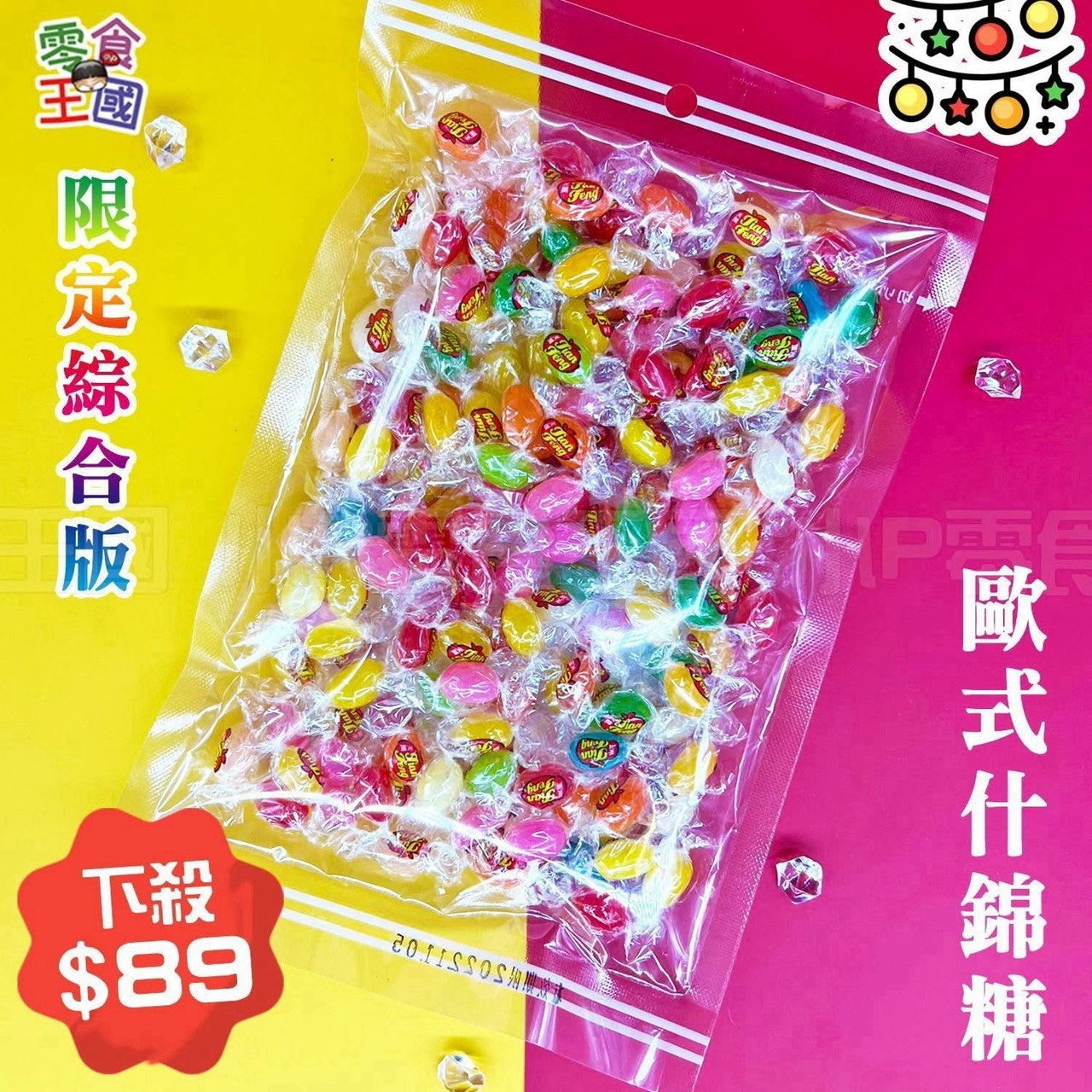 預購-09/28免40▲🎄販售限定-歐式什錦綜合糖🎄