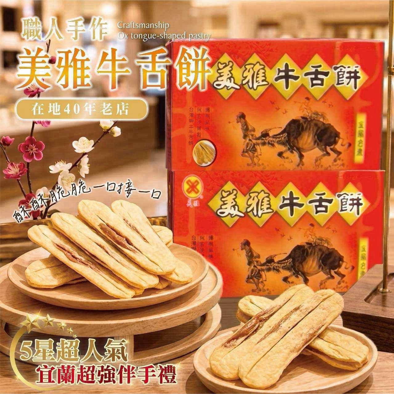 預購-09/14免30UP▲美雅牛舌餅
