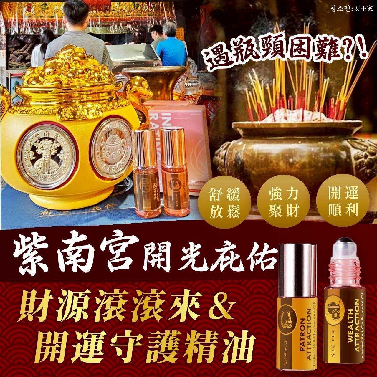 預購-06/30免50UP▲預-財源滾滾來&開運守護精油2入/包