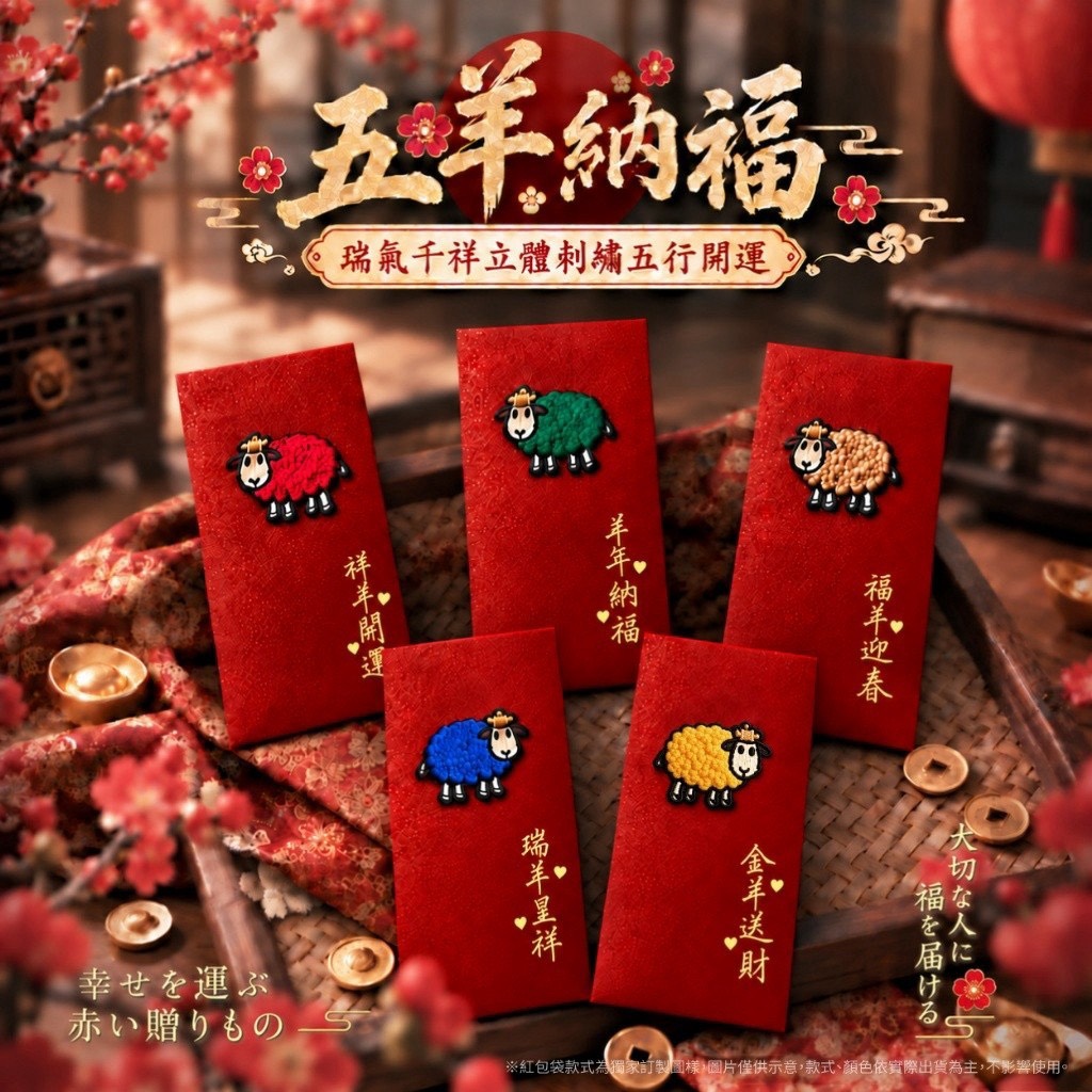 預購-11/02免100UP▲P-S041🧧⏰-💎五羊納福 瑞氣千祥立體刺繡五行開運紅包5入（2包）💎