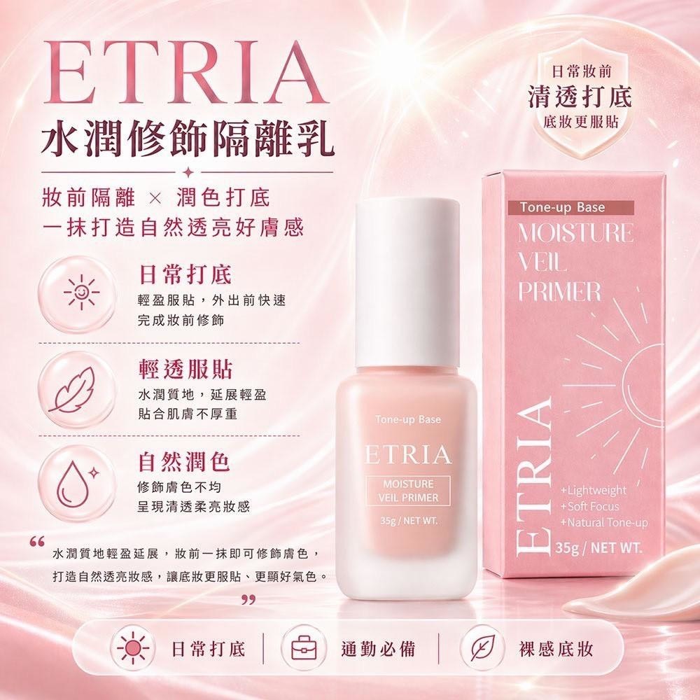 預購-05/14免50UP▲P-偽素顏神器ETRIA水潤修飾隔離乳