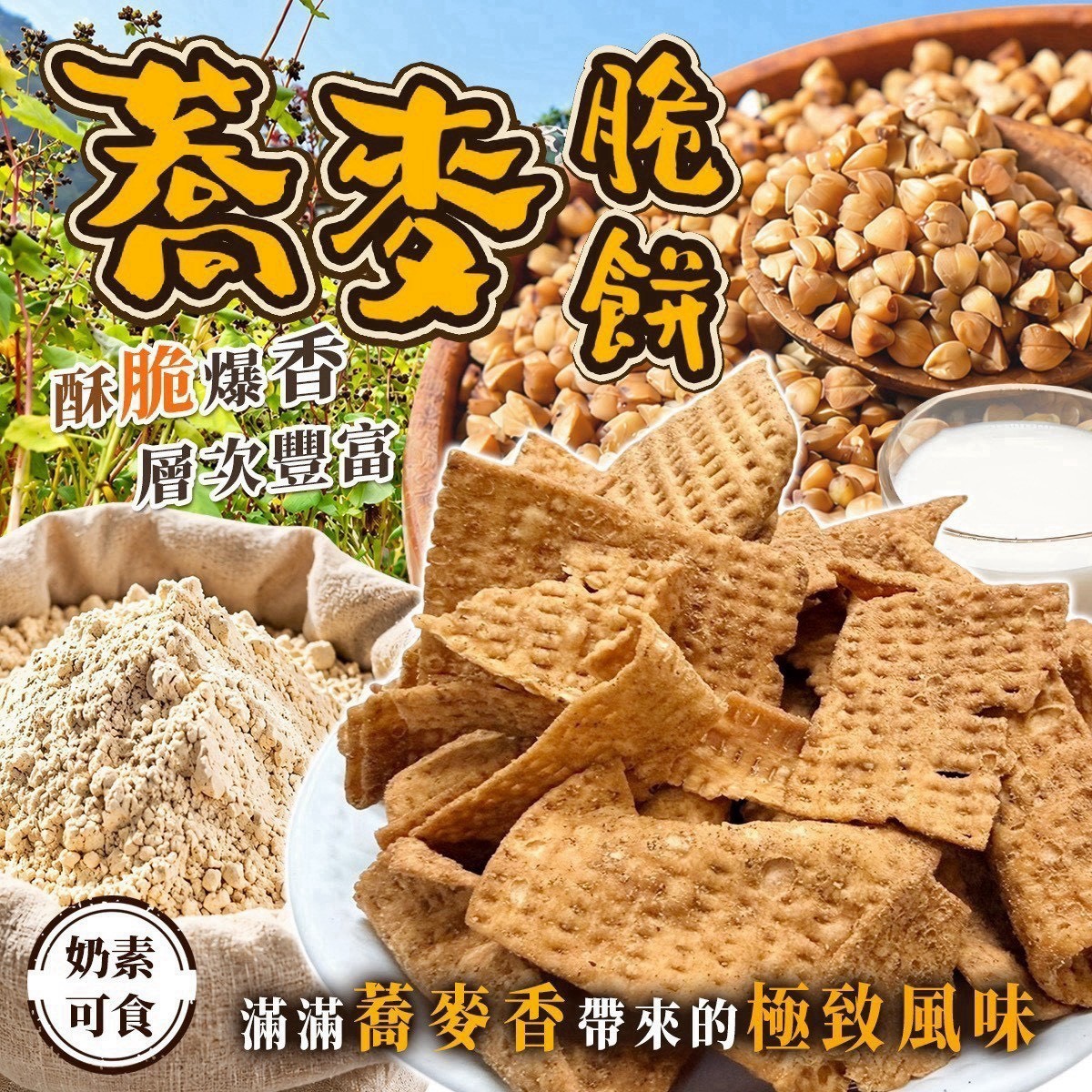 預購-11/02免30UP▲AA048⌛-🇹🇼台灣古早味蕎麥脆餅🍪