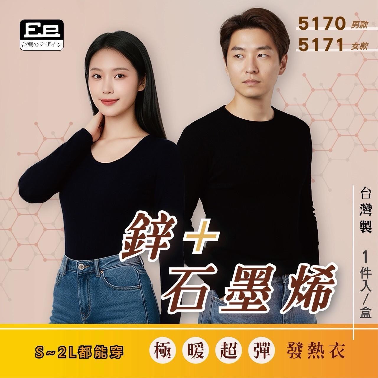 預購-11/06免80UP▲L4-台灣製鋅+石墨烯極暖超彈發熱衣