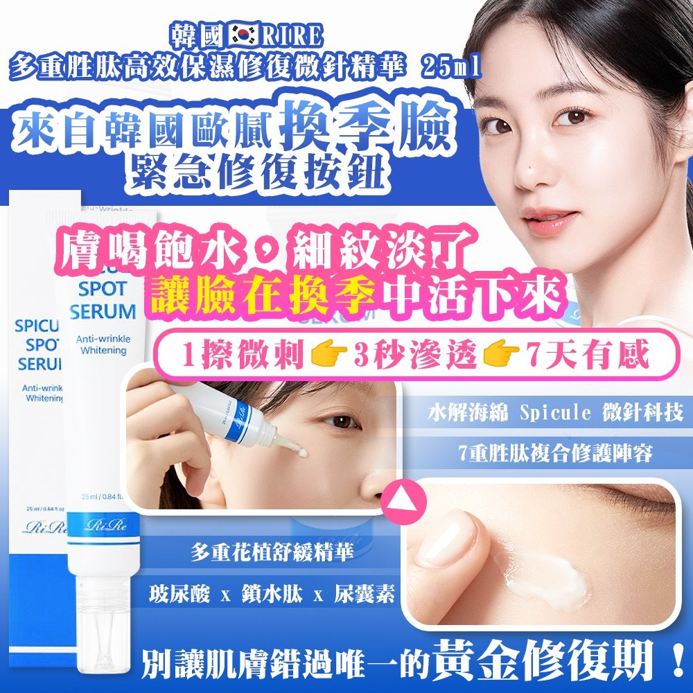 預購-05/19▲P-韓國製造🇰🇷RIRE多重胜肽高效保濕修復微針精華25ml