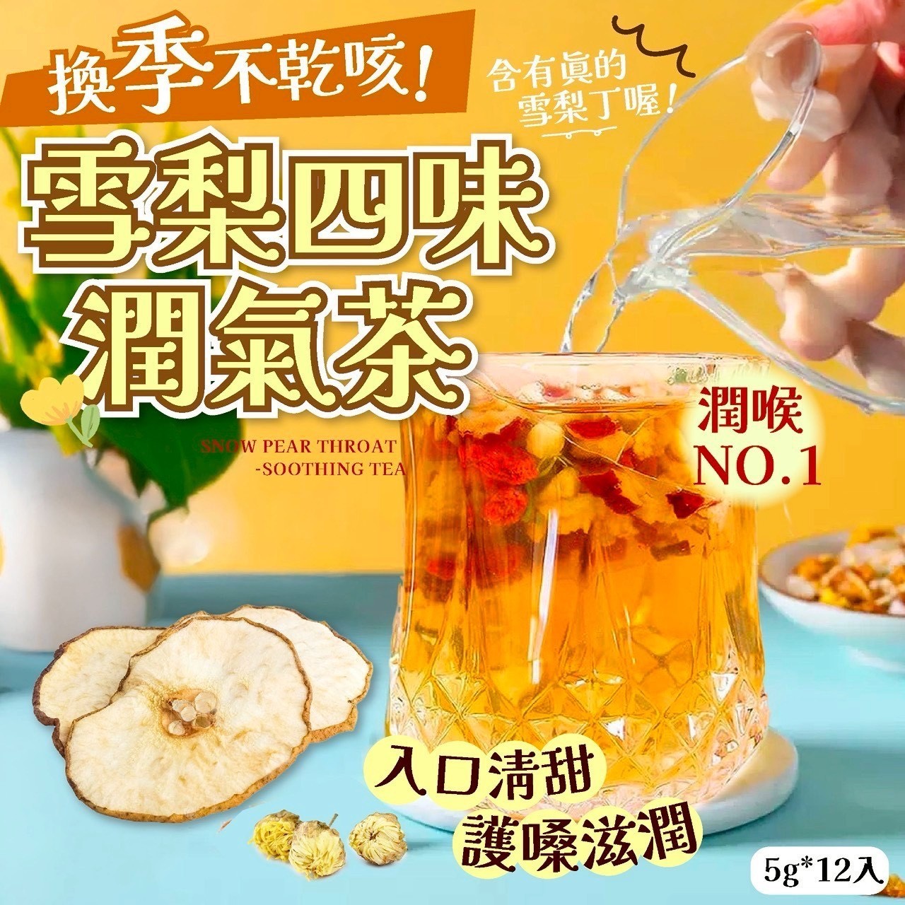 預購-12/29免30UP▲雪梨四味潤氣茶5g 12入/包