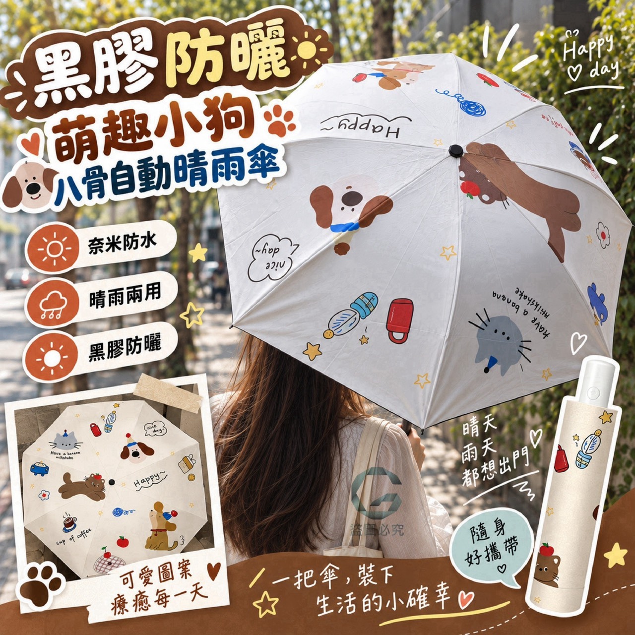 預購-10/19免110UP▲H5-AQ3878-黑膠防曬-萌趣小狗八骨自動晴雨傘