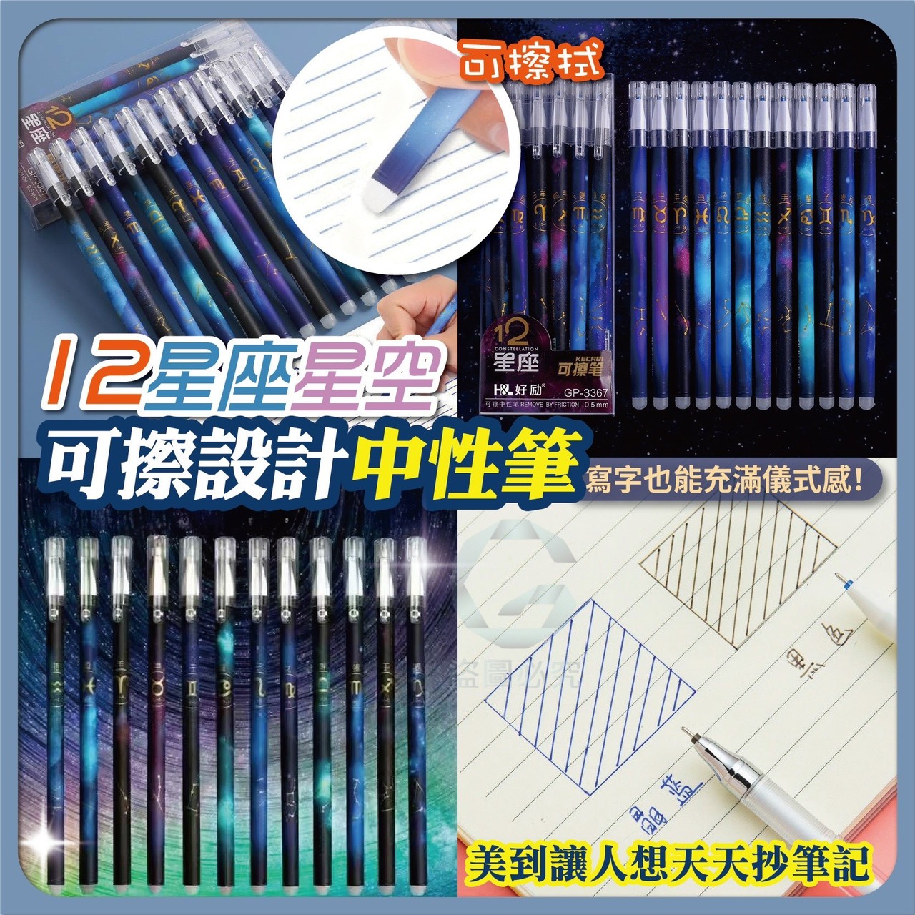 預購-12/15免192▲P-AQ1949十二星座星空可擦設計中性筆12支(2盒)