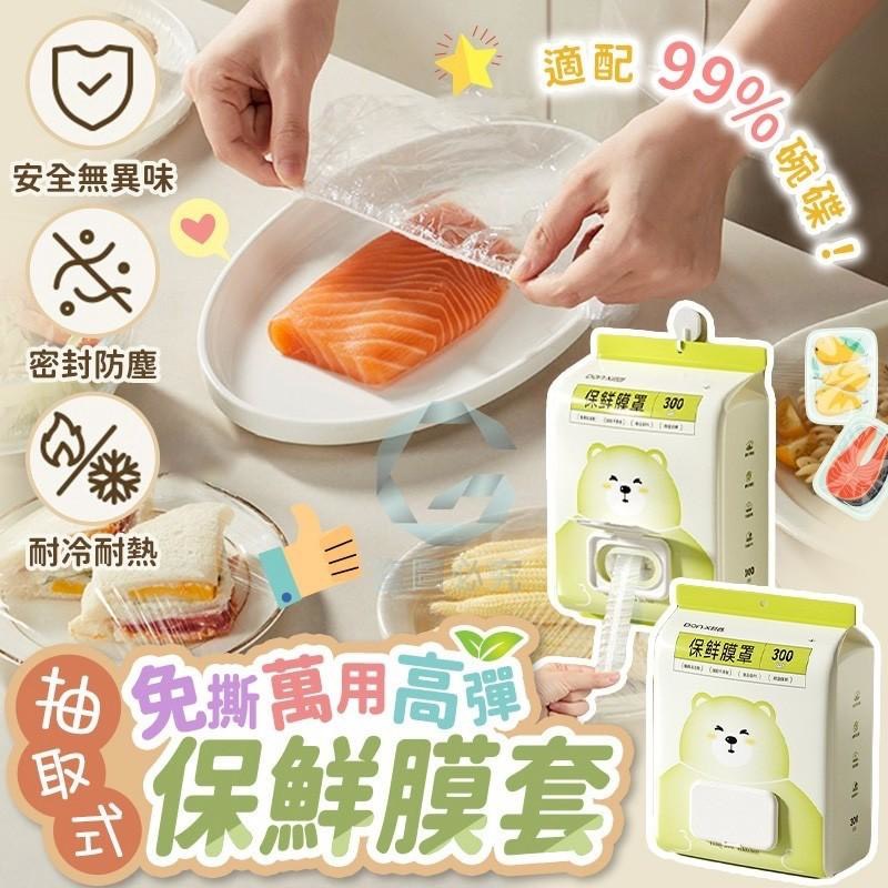預購-04/02免40UP▲外-AQ2520抽取式免撕萬用高彈保鮮膜套300只/包