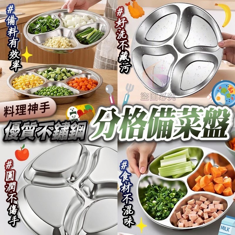 預購-04/13免100UP▲J3-AQ2566料理神手304不鏽鋼分格備菜盤
