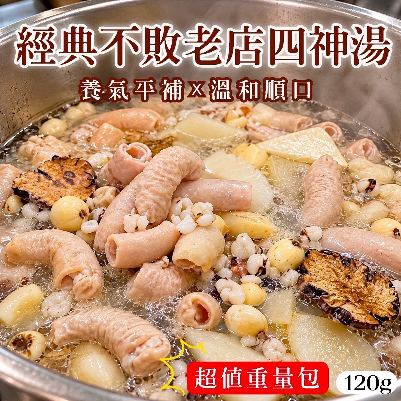 預購-11/02免30UP▲AA057-🥣 經典不敗老店四神湯