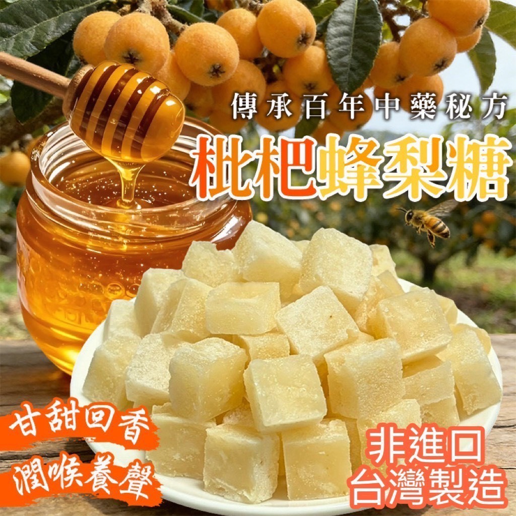 預購-03/26免30UP▲枇杷蜂梨糖🍯🍐