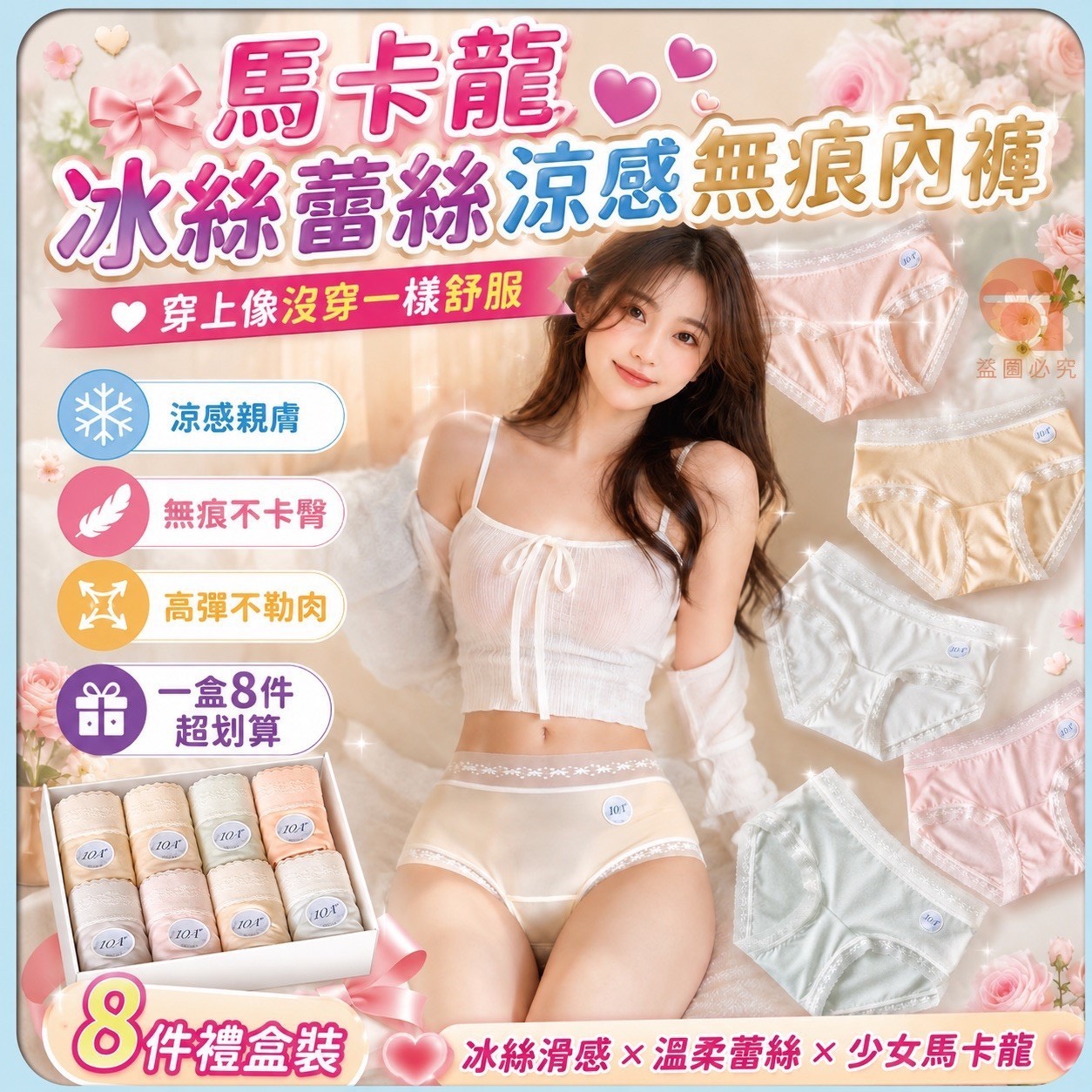 預購-06/04免30UP▲J3-馬卡龍冰絲蕾絲無痕內褲8入/盒