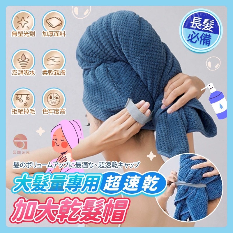 預購-04/20免200UP▲A4-AQ2615大髮量專用速乾乾髮帽(2條)