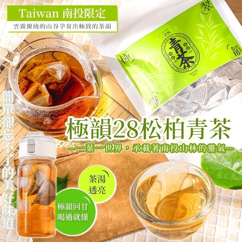 預購-09/22免100▲🌿Taiwan 南投限定極韻28松柏青茶1.5gx50入/包
