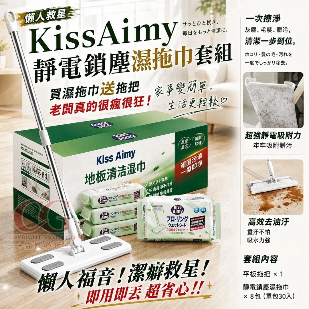預購-07/30免5UP▲後外-Q3788-KissAimy靜電鎖塵濕拖巾套組