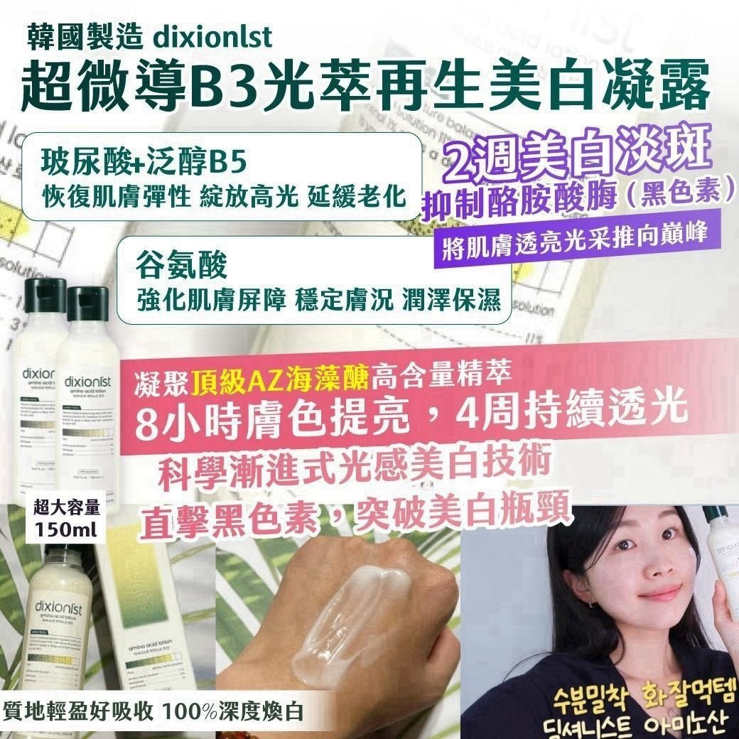 預購-10/12免35▲前上-AN002-🇰🇷 韓國製造｜DIXIONIST 超微導B3光萃再生美白凝露 150ml