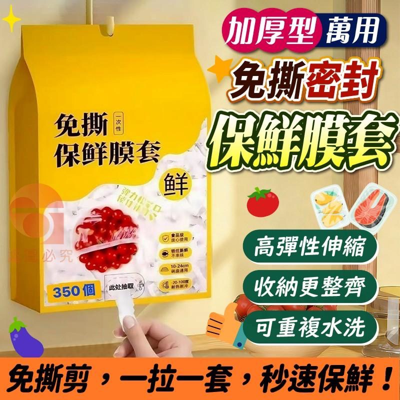 預購-03/23免60UP▲後-✨加厚款萬用伸縮保鮮膜套350入(2包)
