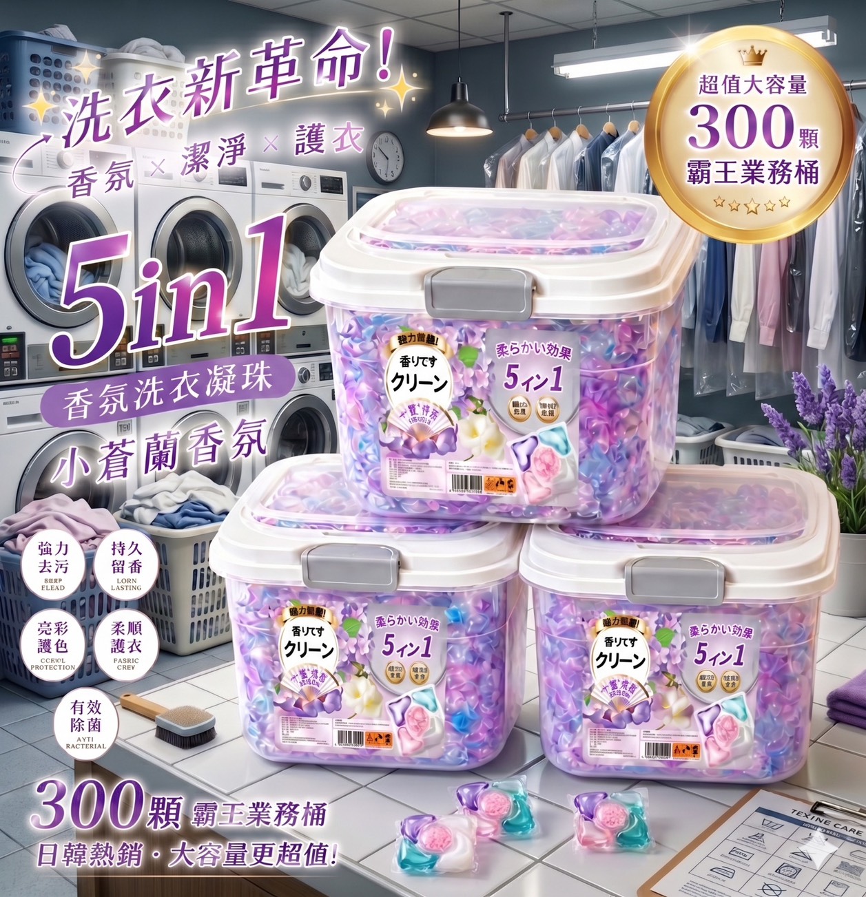 預購-05/21免10▲後-日韓共同研發霸王桶小蒼蘭高持香✨五合一全效濃縮洗衣球300顆/桶