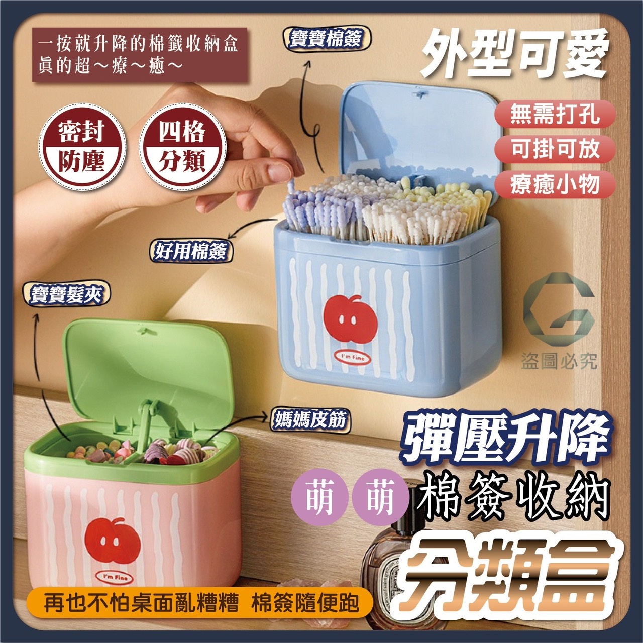 預購-12/11免68UP▲後-AQ1948彈壓升降・萌萌棉籤分類收納盒