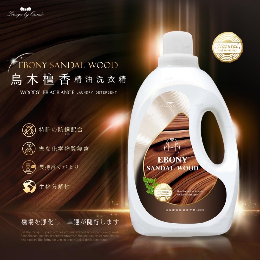 09/05免6▲外-康朵烏木檀香精油洗衣精
