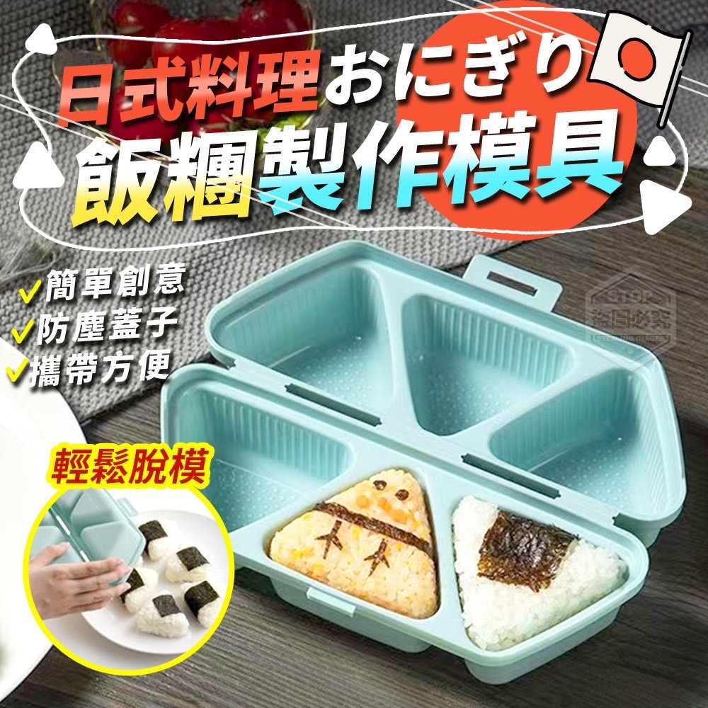 01/01免70▲後-造型料理小巧三角日式飯糰製作模具