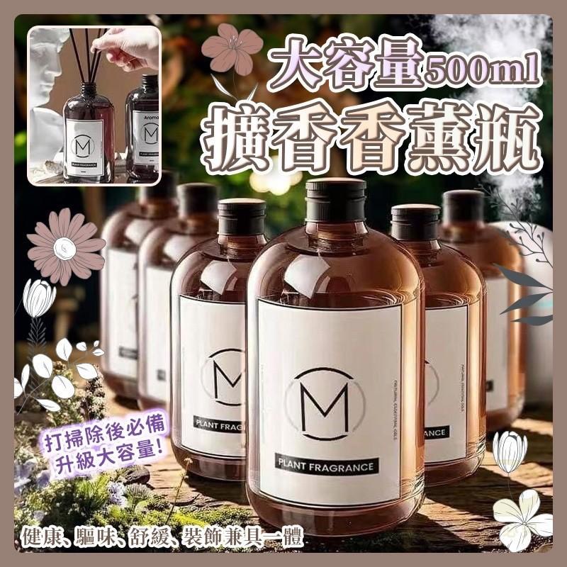 預購-06/11免72▲前上-AQ2901大容量擴香香薰瓶500ml(3瓶)