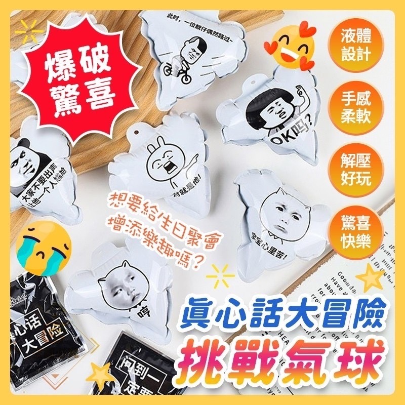 10/21免100UP▲J6箱-爆破驚喜真心話大冒險挑戰氣球10入(4包)