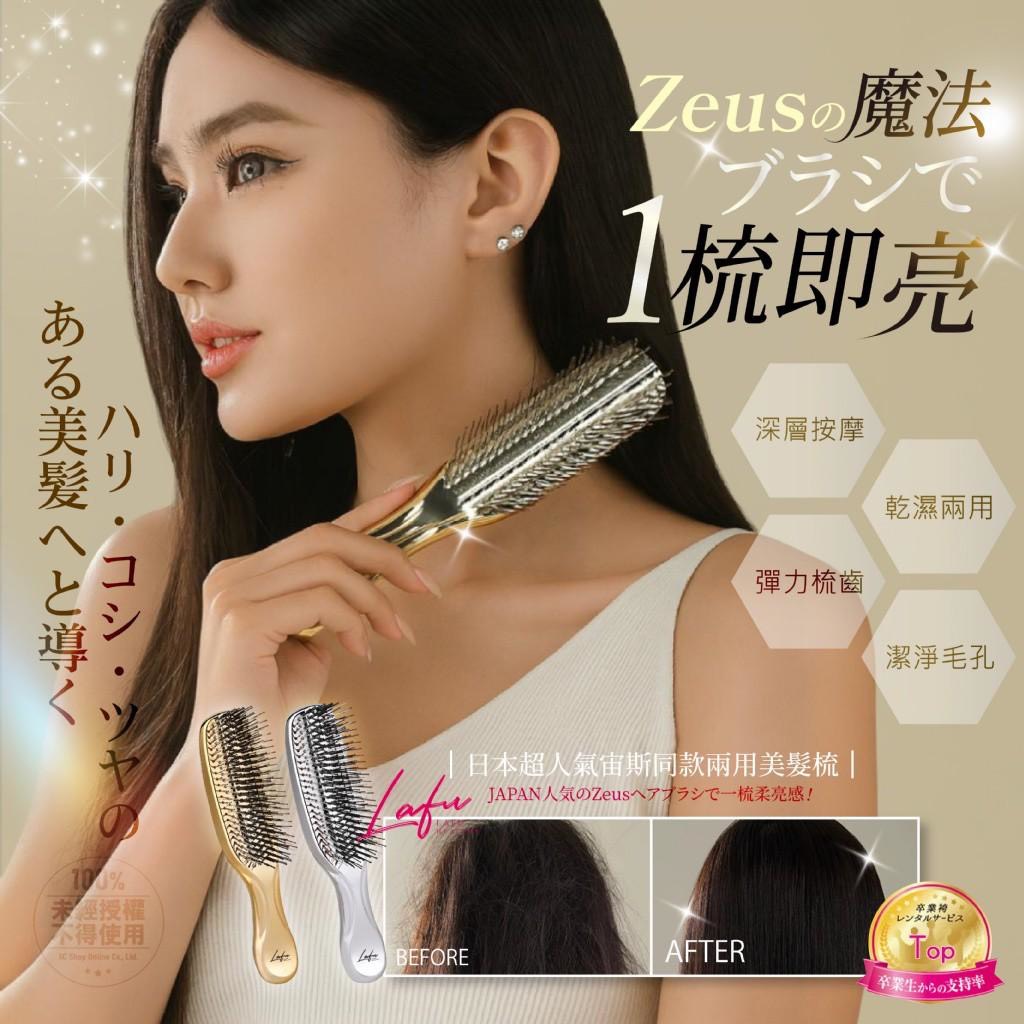 預購-11/20免60UP▲K3-💎LAFU菈馥®日本超人氣宙斯同款兩用美髮梳💎