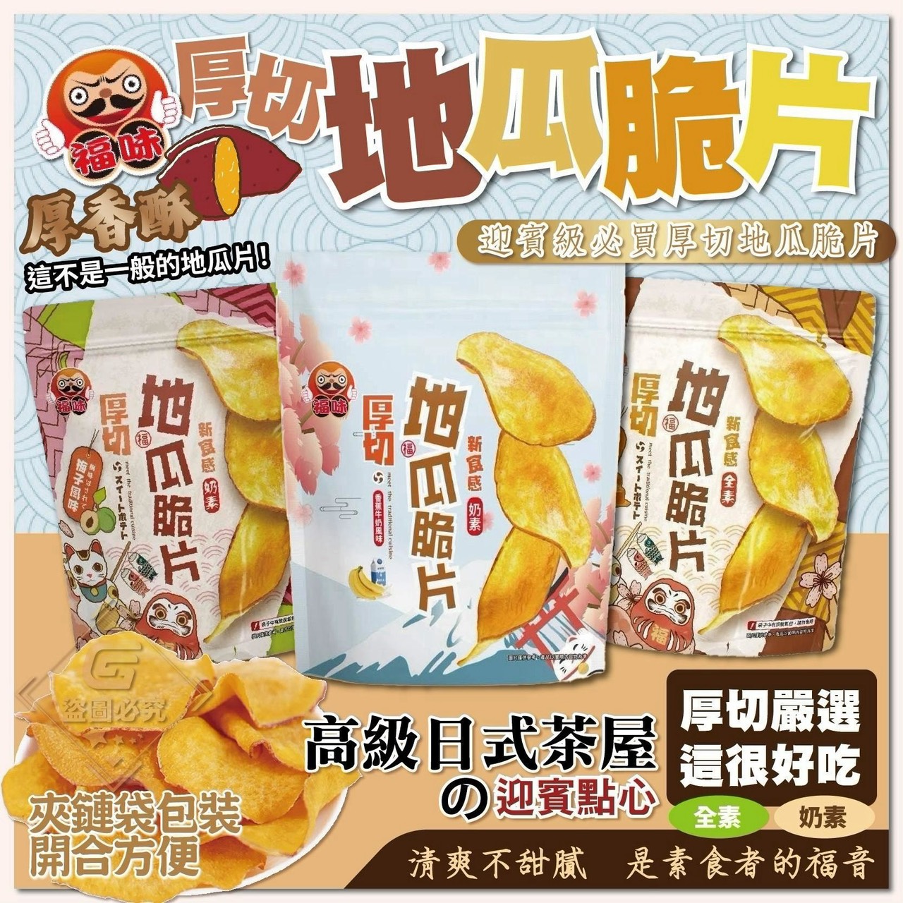 預購-08/17免30UP▲福味厚切地瓜脆片