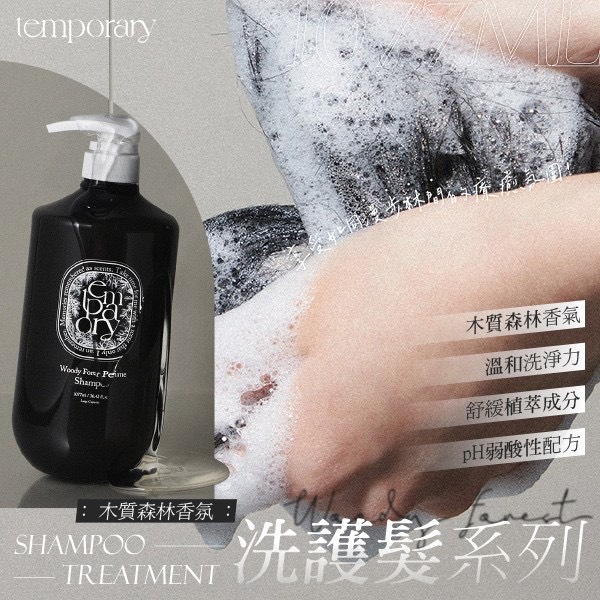 預購-05/29▲預旁-韓國製造Temporary木質森林香氛洗護系列1077ml