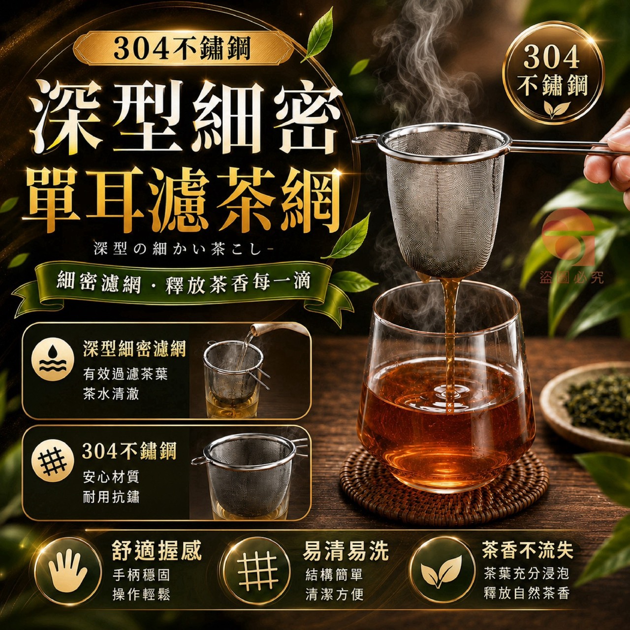預購-09/21免210UP▲C8箱-AQ3606-304不鏽鋼深型細密單耳濾茶網✨(3個)