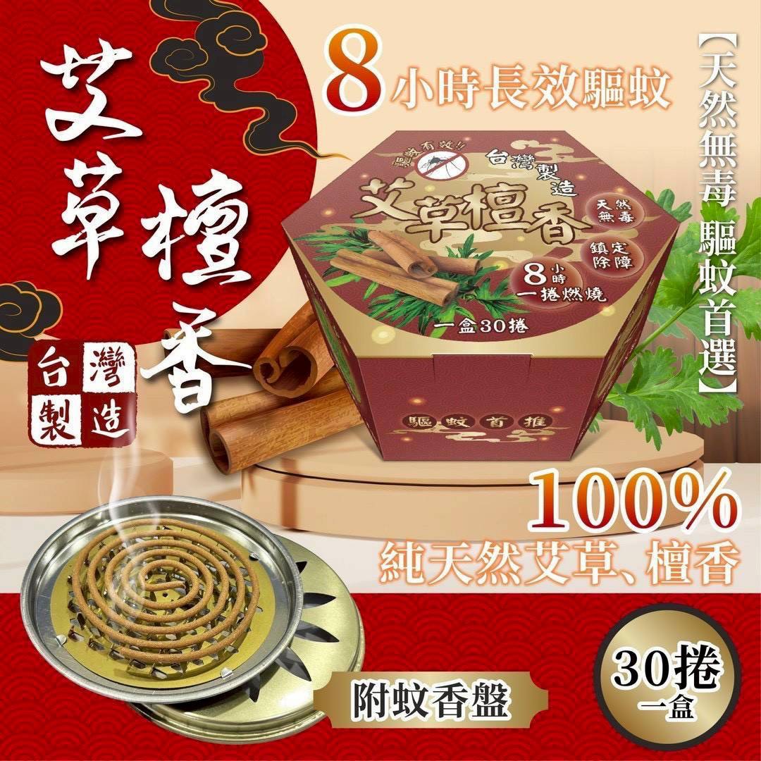 預購-04/09免144▲J1-🇹🇼✨【台灣製造!艾草檀香】✨🇹🇼