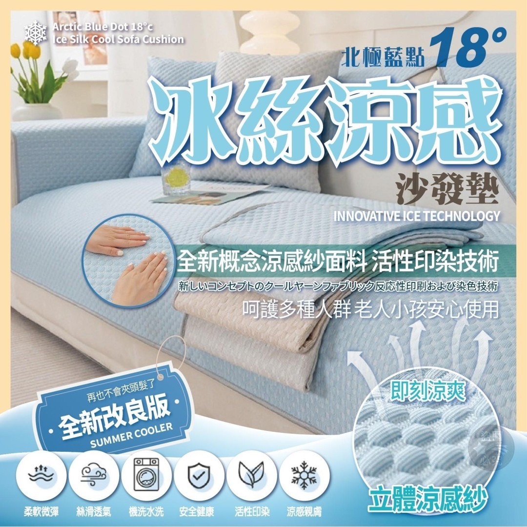 預購-03/27免70▲後-北極藍點18°冰絲涼感沙發墊
