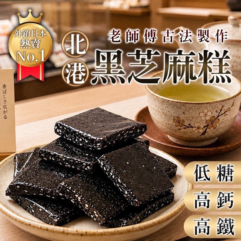 預購-09/07免30UP▲⛩️北港黑芝麻糕🖤老師傅古法傳承