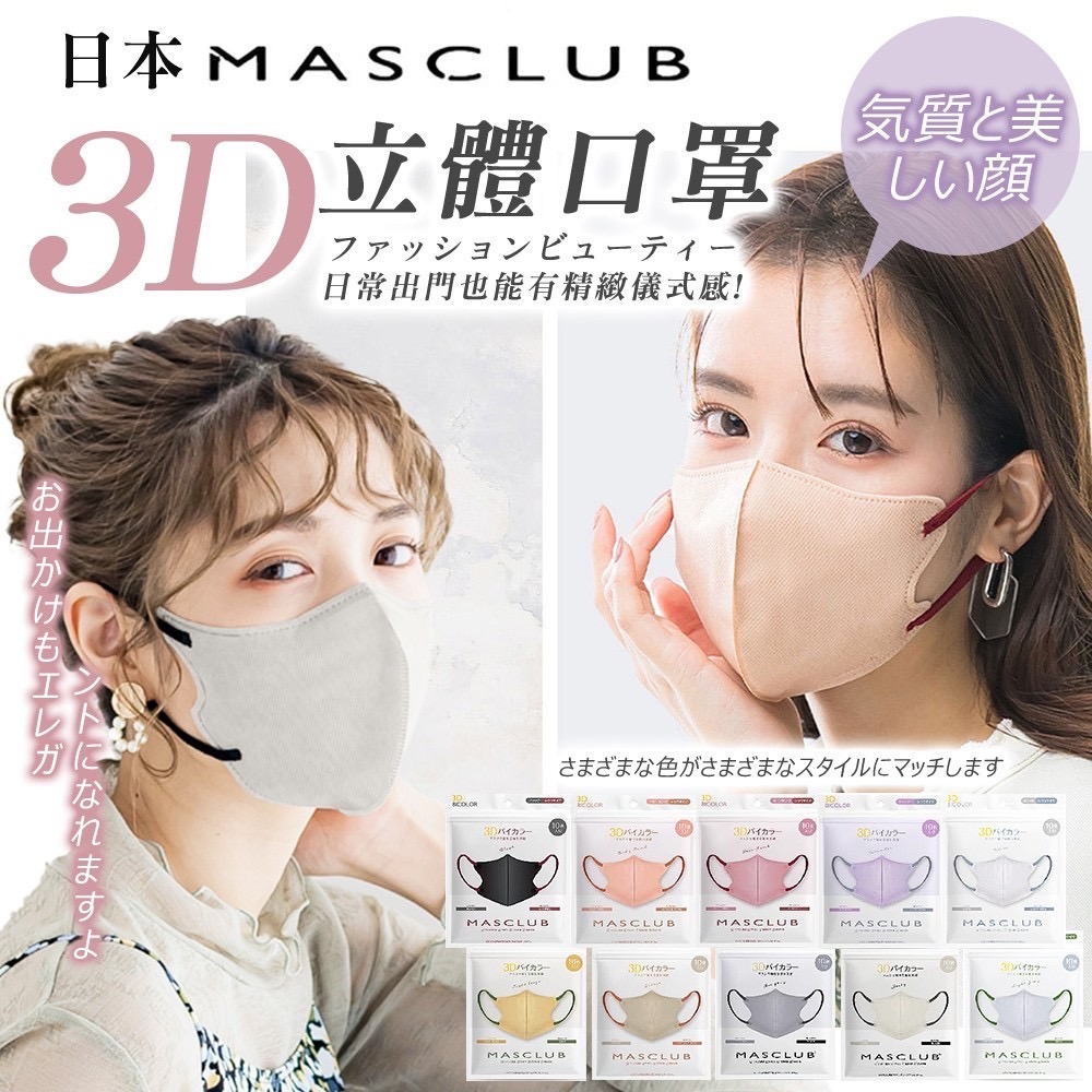 預購-03/10▲A8箱-日本MASCLUB氣質小顏3D立體口罩10入(3包)