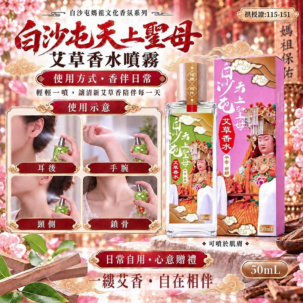 預購-11/02免50UP▲P-AA064⏰-🌿✨ 白沙屯天上聖母・艾草香水噴霧✨🌿