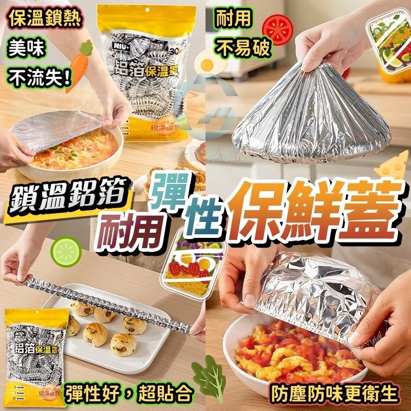 預購-04/09免70UP▲K5箱-鎖溫鋁箔耐用彈性保鮮蓋30入/包